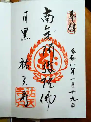 祐天寺(東京都)