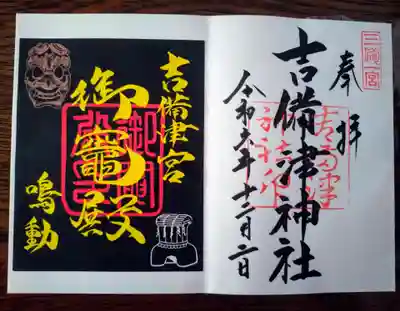 吉備津神社の御朱印