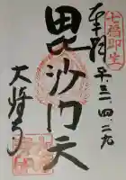 大崎寺の御朱印