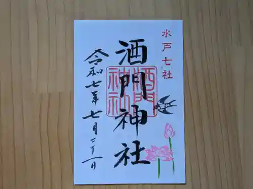 酒門神社の御朱印