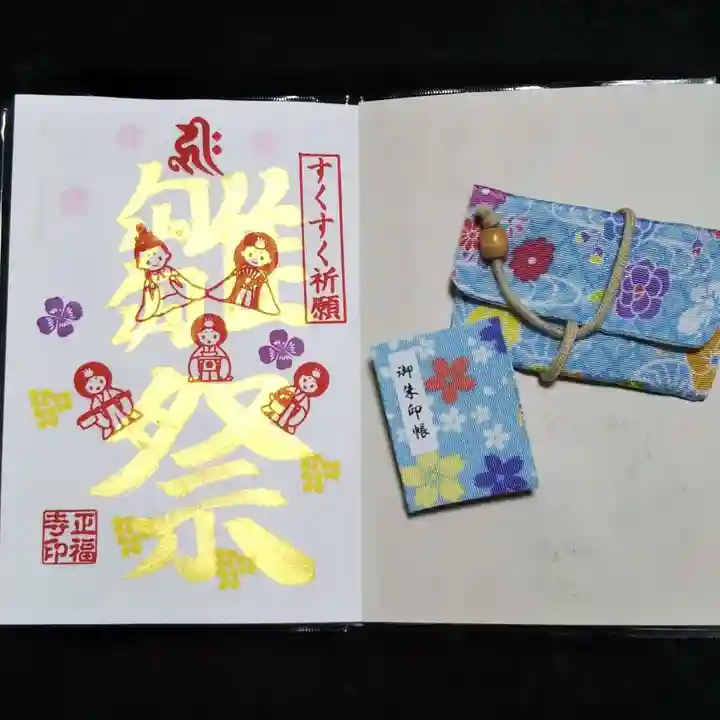 正福寺の御朱印