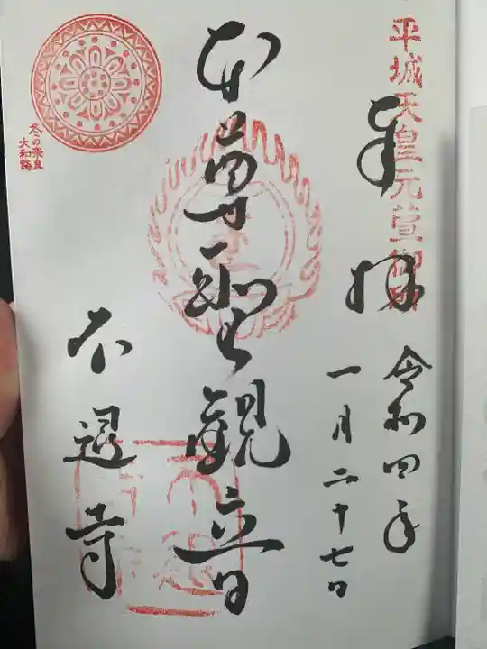 不退寺の御朱印