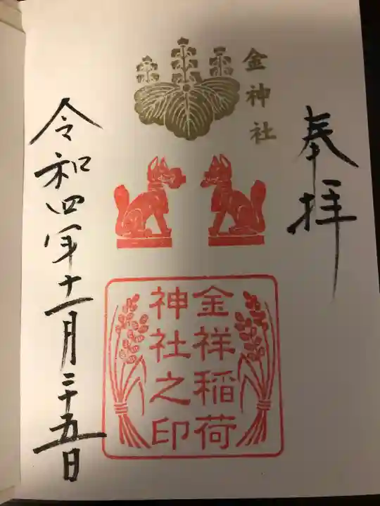 金神社の御朱印