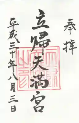立帰天満宮の御朱印