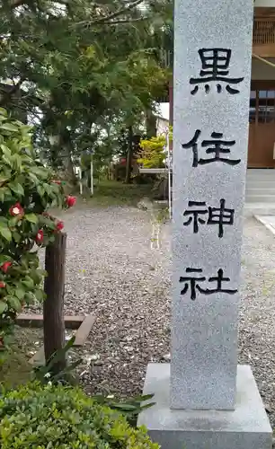 函館黒住神社(北海道)