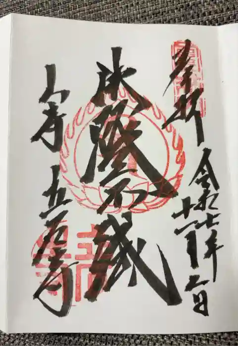 宝珠山 立石寺の御朱印