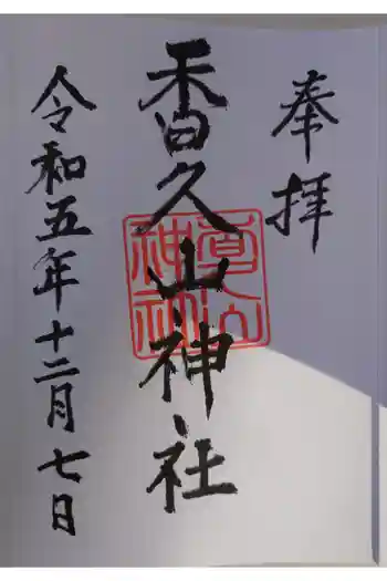 香久山神社の御朱印 2023年12月