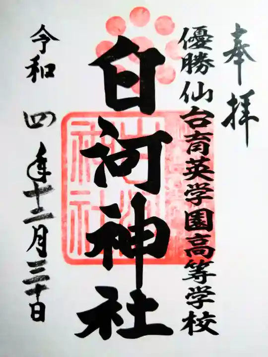 白河神社の御朱印