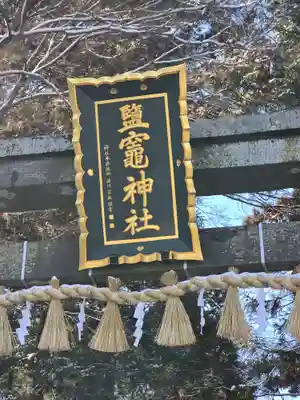 志波彦神社・鹽竈神社(宮城県)