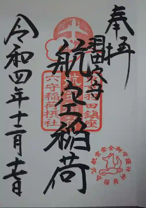 東京羽田 穴守稲荷神社の御朱印