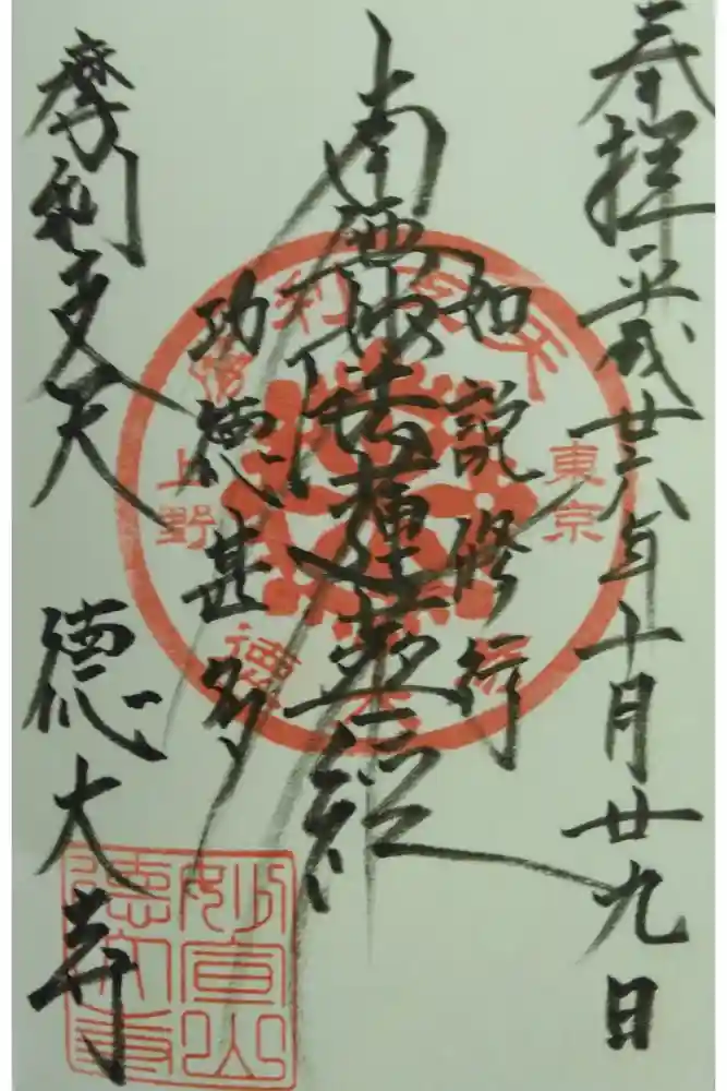 摩利支天 徳大寺の御朱印