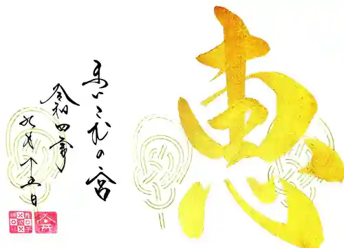 舞子六神社／まいこむの宮の御朱印