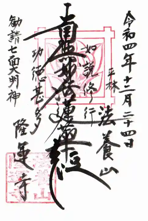隆運寺の御朱印