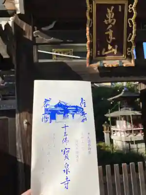 寳泉寺(大阪府)