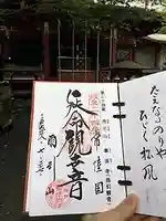 楽法寺(雨引観音)の御朱印
