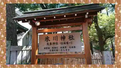 高円寺氷川神社(東京都)