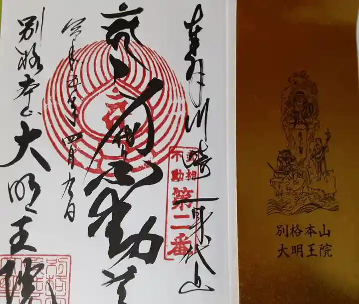 身代り不動尊 大明王院 川崎別格本山(神奈川県)