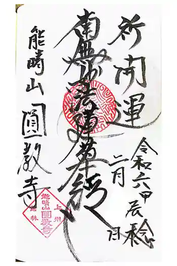 圓教寺の御朱印 2024年02月