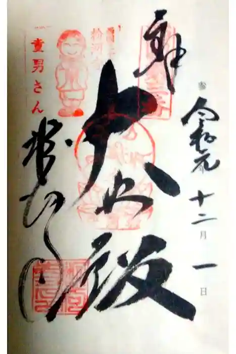 粉河寺の御朱印