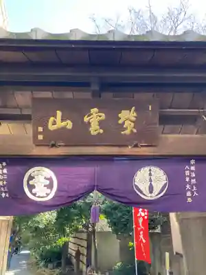 英信寺(東京都)