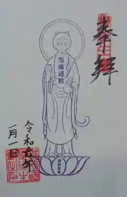 御誕生寺（猫寺）(福井県)