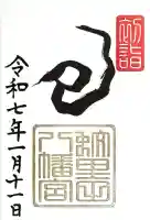 蚊里田八幡宮の御朱印