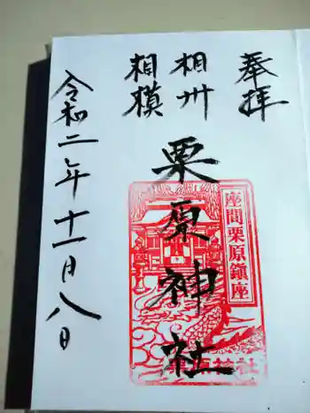 栗原神社の御朱印 2020年11月