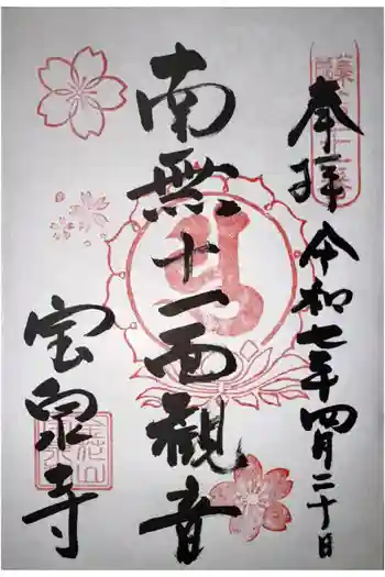 宝泉寺の御朱印 2025年04月