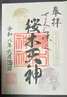 櫻木神社(東京都)