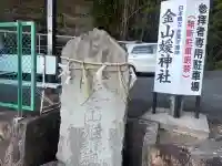 金山彦神社の{uncategorized: "未分類", other: "その他", undefined: "問題あり", building: "その他建物", grave: "お墓", sacred_gate: "鳥居", guardian: "狛犬", statue: "像", buddha: "仏像", history: "歴史", nature: "自然", garden: "庭園", animal: "動物", pagoda: "塔", temizu: "手水舎", mountain_gate: "山門・神門", sanctuary: "本殿・本堂", subordinate: "末社・摂社", art: "芸術", scenery: "景色", jizo: "地蔵", ema: "絵馬", goshuin: "御朱印", omikuji: "おみくじ", items: "授与品その他", amulet: "お守り", goshuincho: "御朱印帳", eats: "食事", festival: "お祭り", votive_dance: "神楽", shichigosan: "七五三参", wedding: "結婚式", experience: "体験その他", initially: "初詣", around: "周辺", anti_infection: "感染症対策"}