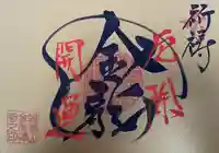 金龍寺の御朱印