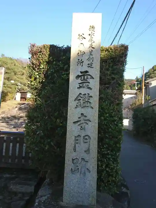霊鑑寺門跡のその他建物