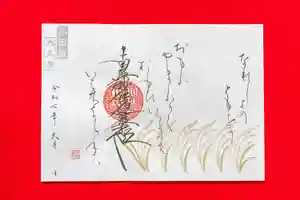 大久寺の御朱印 2025年09月01日(月)〜(2025年10月03日(金) 17時26分10秒投稿)