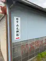 野中山之神社の{uncategorized: "未分類", other: "その他", undefined: "問題あり", building: "その他建物", grave: "お墓", sacred_gate: "鳥居", guardian: "狛犬", statue: "像", buddha: "仏像", history: "歴史", nature: "自然", garden: "庭園", animal: "動物", pagoda: "塔", temizu: "手水舎", mountain_gate: "山門・神門", sanctuary: "本殿・本堂", subordinate: "末社・摂社", art: "芸術", scenery: "景色", jizo: "地蔵", ema: "絵馬", goshuin: "御朱印", omikuji: "おみくじ", items: "授与品その他", amulet: "お守り", goshuincho: "御朱印帳", eats: "食事", festival: "お祭り", votive_dance: "神楽", shichigosan: "七五三参", wedding: "結婚式", experience: "体験その他", initially: "初詣", around: "周辺", anti_infection: "感染症対策"}