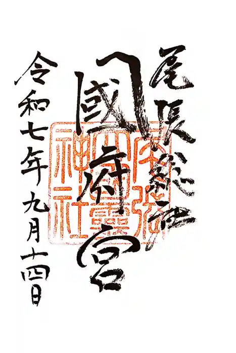 尾張大國霊神社（国府宮）の御朱印