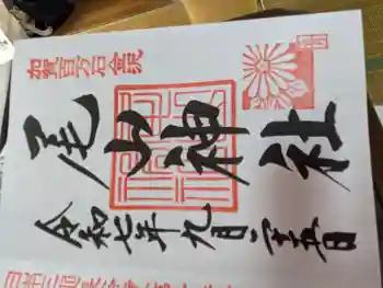 尾山神社の御朱印