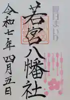 若宮八幡社(愛知県)