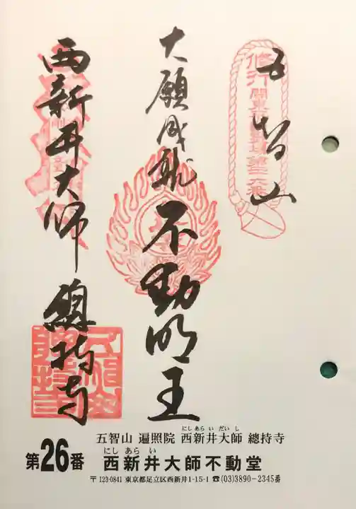 西新井大師総持寺の御朱印