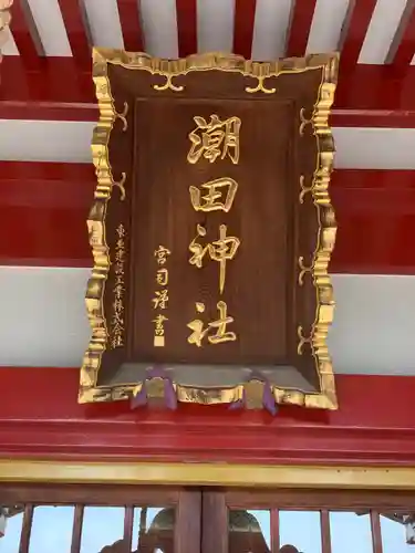 潮田神社のその他建物