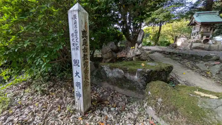 はんざき大明神(岡山県)