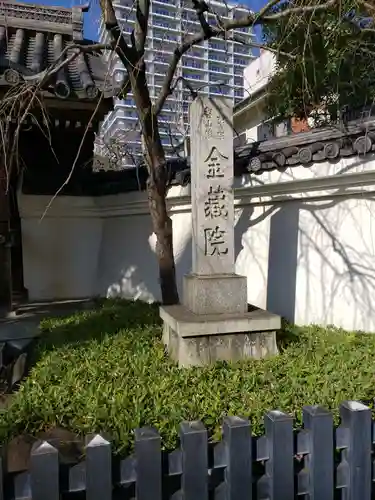 金藏院のその他建物