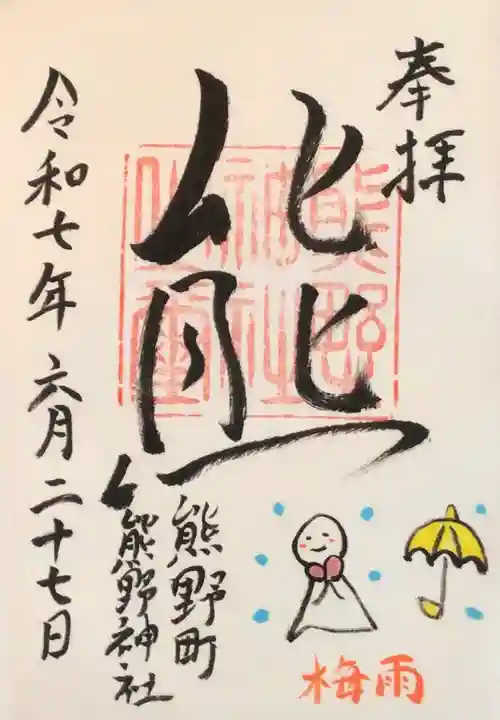 くまくま神社(導きの社 熊野町熊野神社)の御朱印