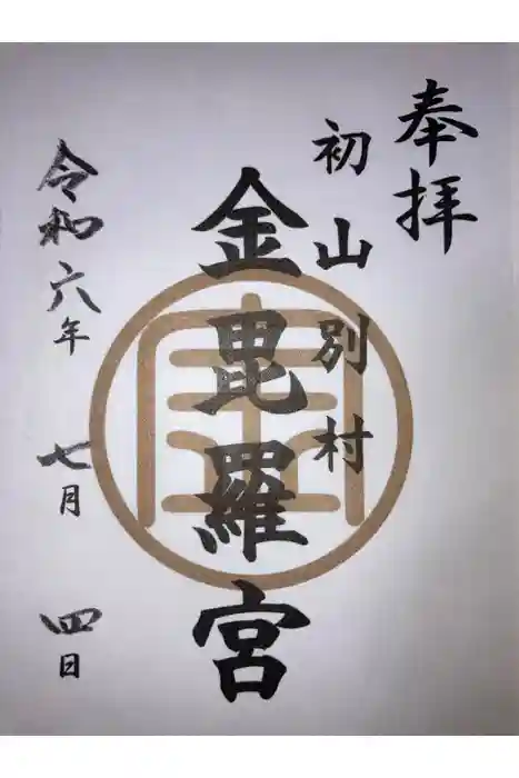 金比羅神社の御朱印