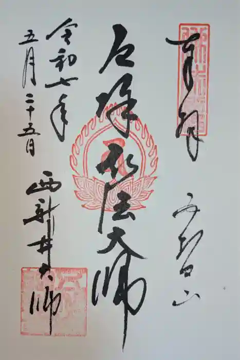 西新井大師総持寺の御朱印