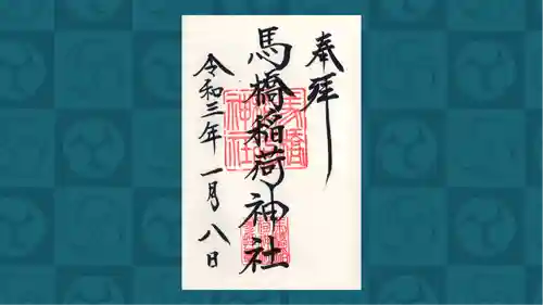 馬橋稲荷神社の御朱印