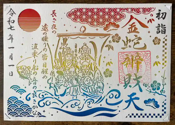 金蛇水神社の御朱印