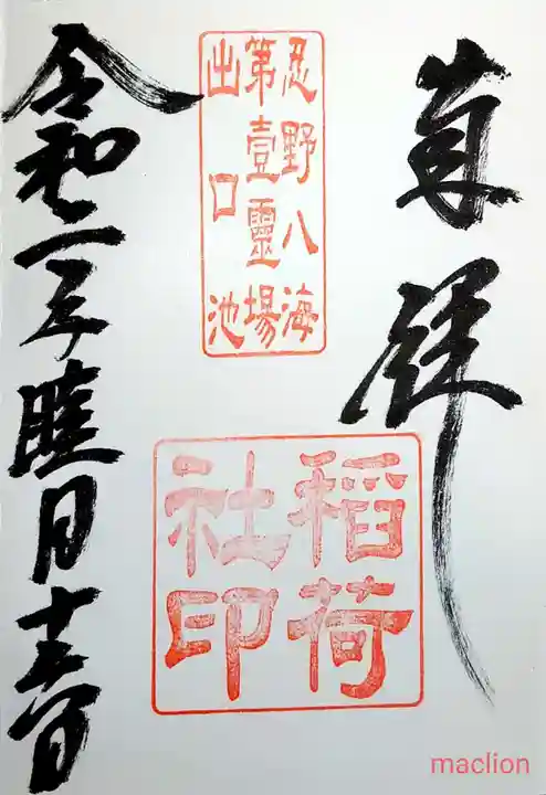 淺間神社(忍野八海)の御朱印