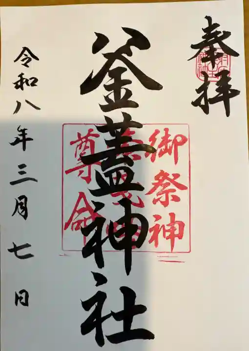 射楯兵主神社の御朱印