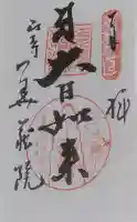 華蔵院の御朱印