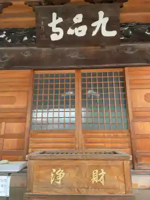 九品寺の{uncategorized: "未分類", other: "その他", undefined: "問題あり", building: "その他建物", grave: "お墓", sacred_gate: "鳥居", guardian: "狛犬", statue: "像", buddha: "仏像", history: "歴史", nature: "自然", garden: "庭園", animal: "動物", pagoda: "塔", temizu: "手水舎", mountain_gate: "山門・神門", sanctuary: "本殿・本堂", subordinate: "末社・摂社", art: "芸術", scenery: "景色", jizo: "地蔵", ema: "絵馬", goshuin: "御朱印", omikuji: "おみくじ", items: "授与品その他", amulet: "お守り", goshuincho: "御朱印帳", eats: "食事", festival: "お祭り", votive_dance: "神楽", shichigosan: "七五三参", wedding: "結婚式", experience: "体験その他", initially: "初詣", around: "周辺", anti_infection: "感染症対策"}